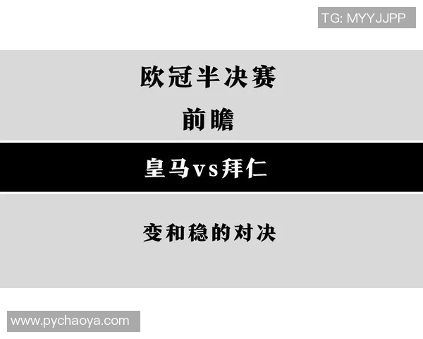 巴黎与拜仁欧冠对决前瞻分析及赛果预测
