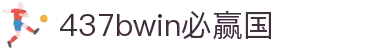 bwin·必赢(中国)437ccm官方网站